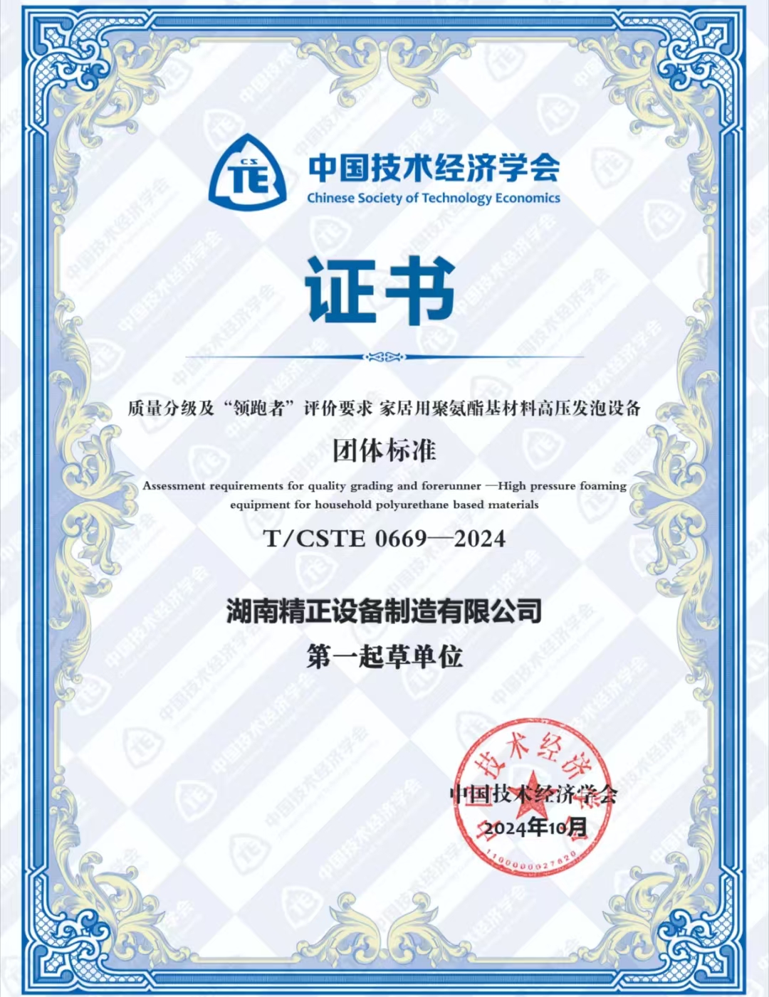 米兰官方注册-米兰(中国)
荣获中国技术经济学会颁发的“领跑者”团体标准证书